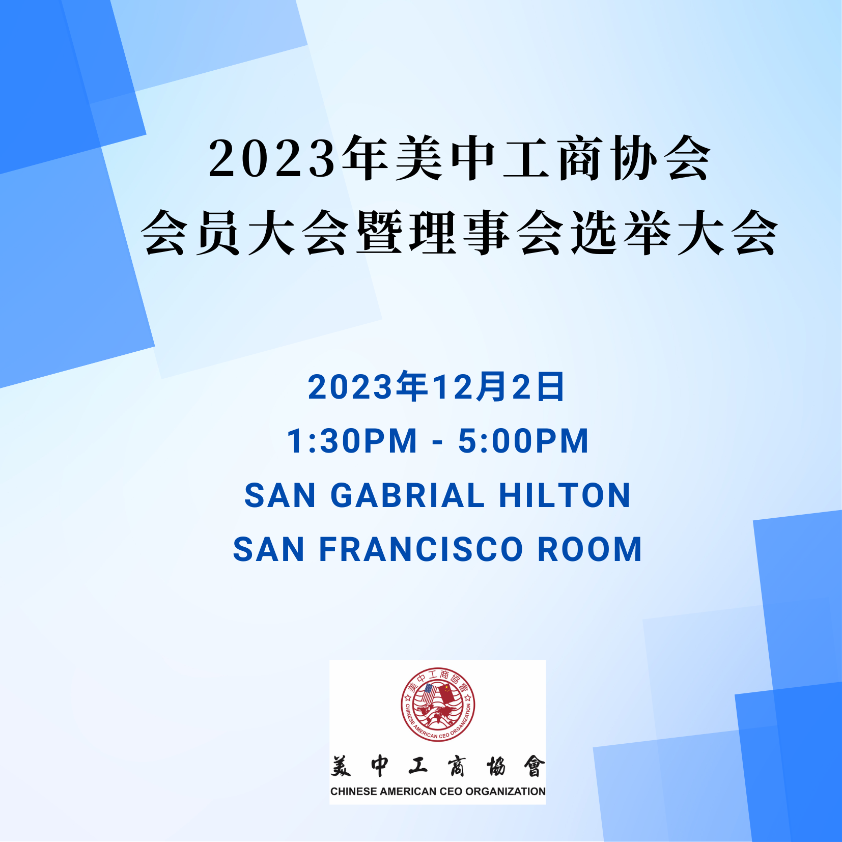 2023年美中工商协会会员大会暨理事会选举大会